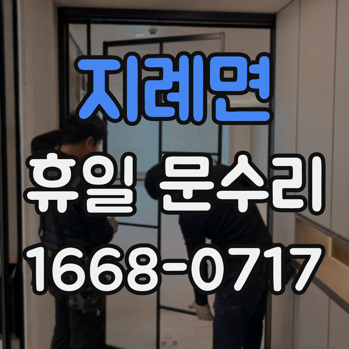 지례면 휴일 문수리