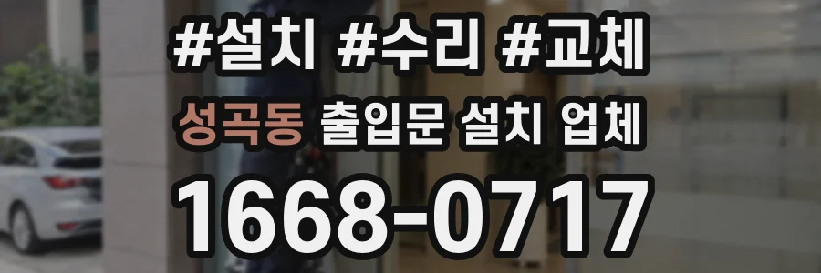 성곡동 출입문 설치 업체