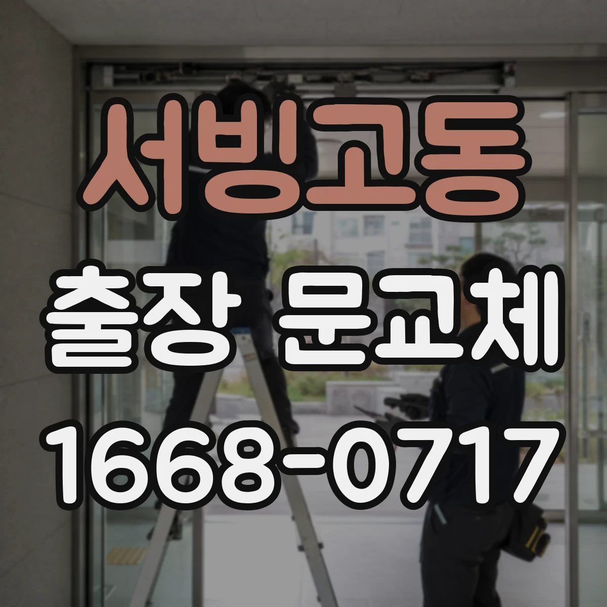 서빙고동 출장 문교체