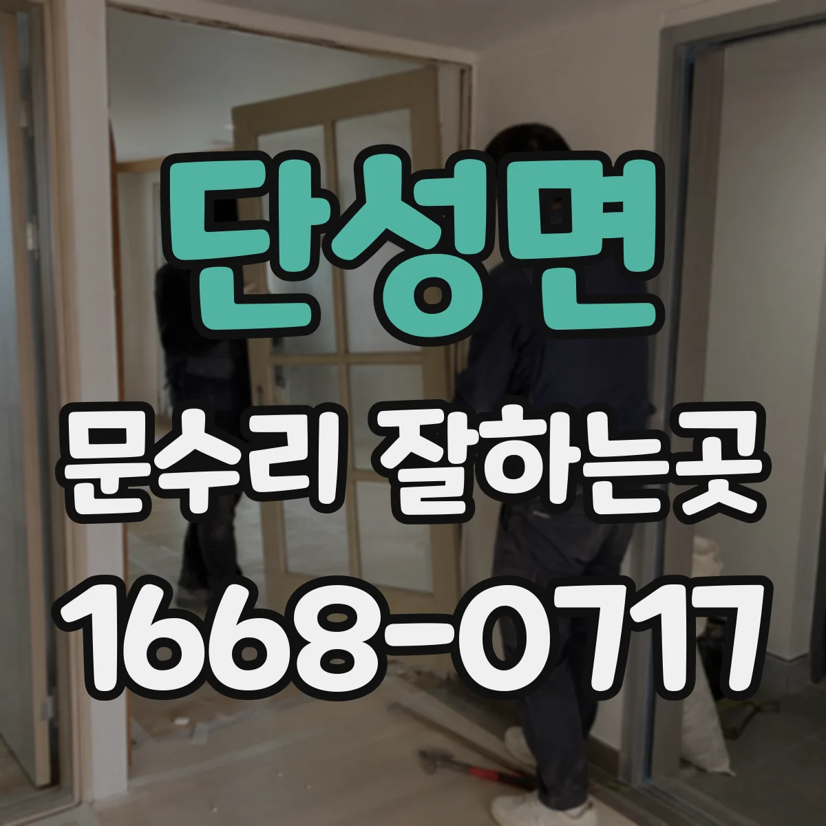 단성면 문수리 잘하는곳
