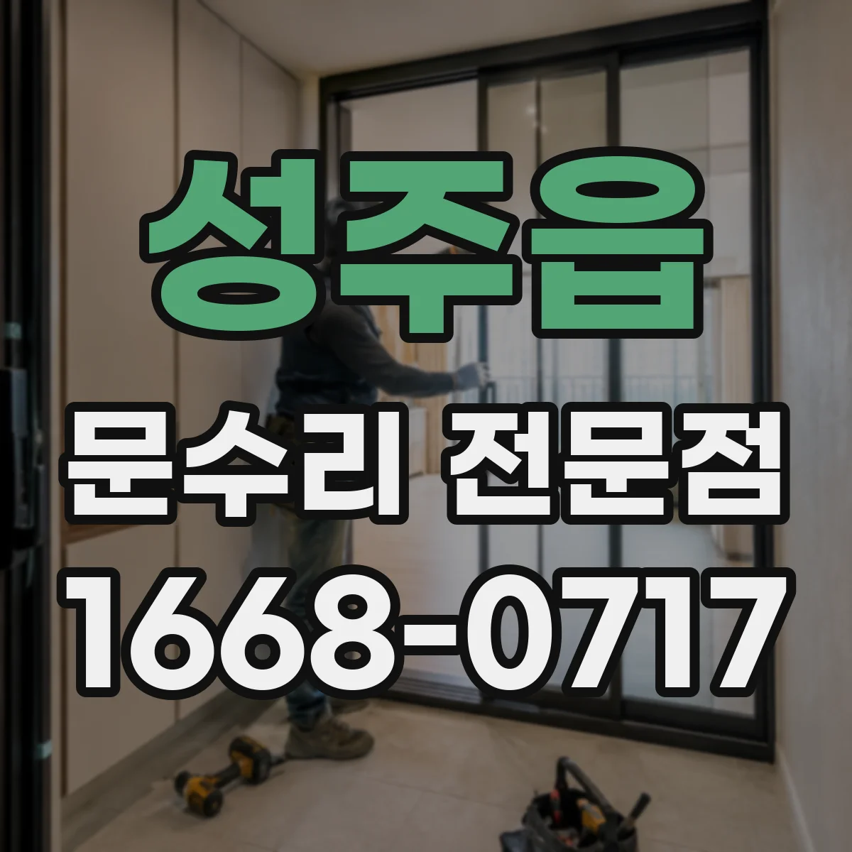성주읍 문수리 전문점