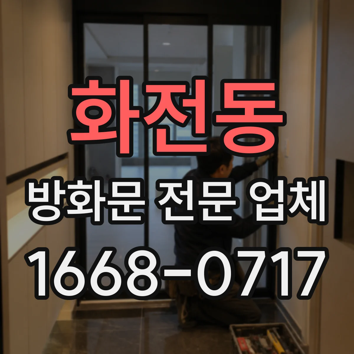 화전동 방화문 전문 업체