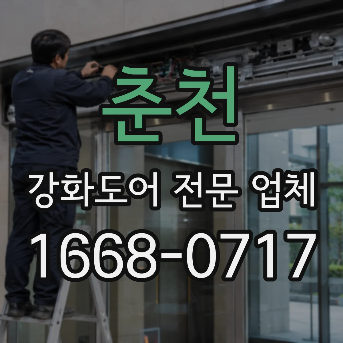 춘천 강화도어 전문 업체