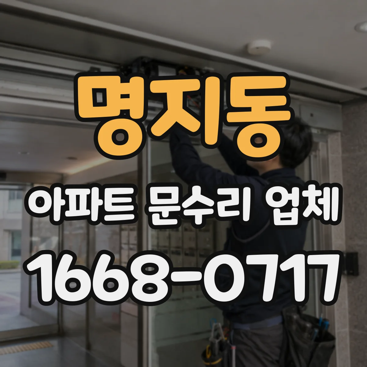 명지동 아파트 문수리 업체