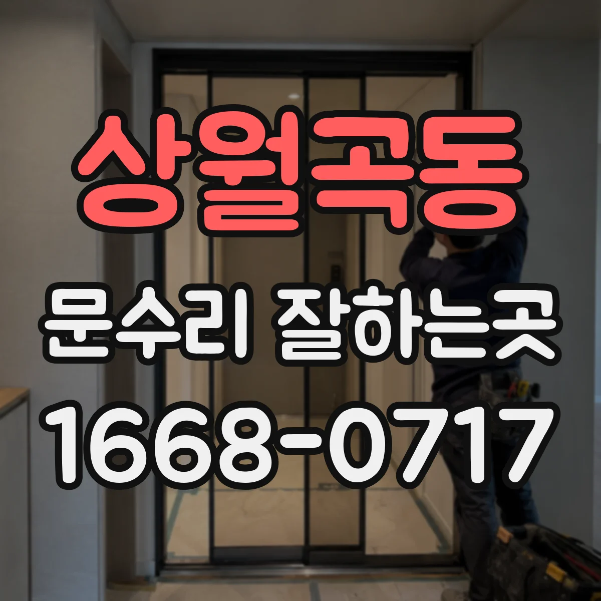 상월곡동 문수리 잘하는곳