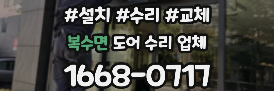 복수면 도어 수리 업체