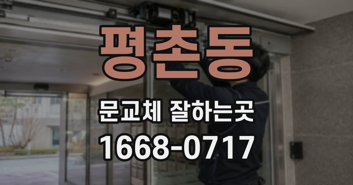 평촌동 문교체 잘하는곳