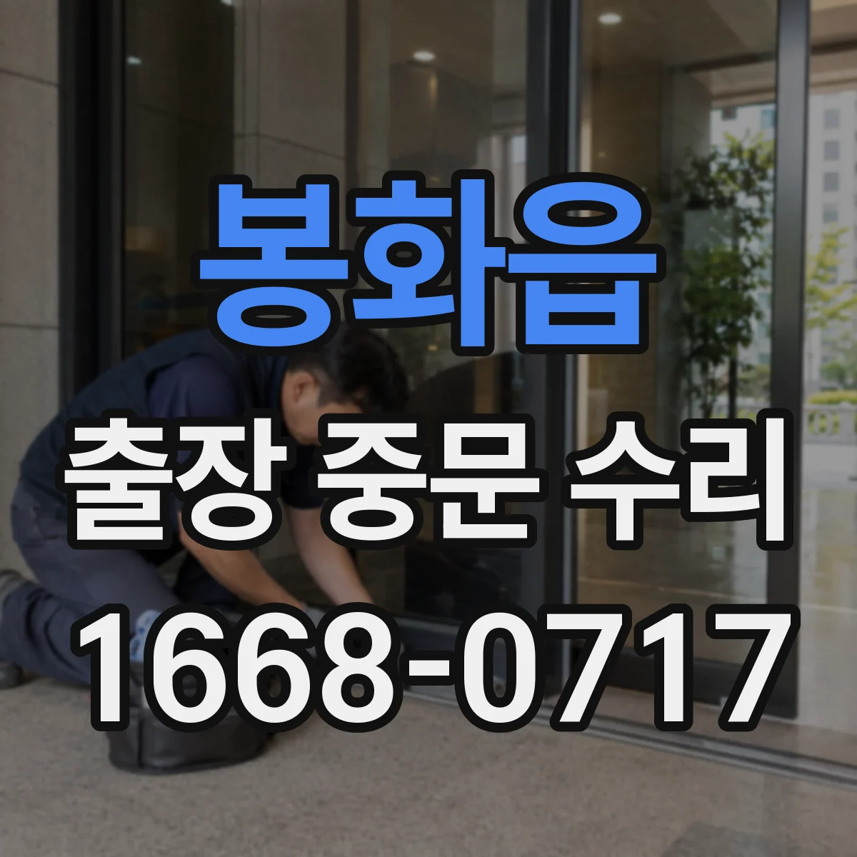 봉화읍 출장 중문 수리