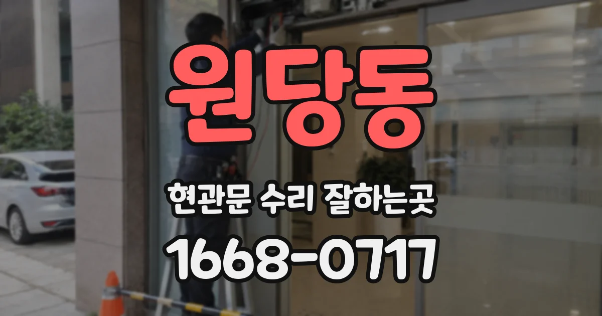 원당동 현관문 수리 잘하는곳