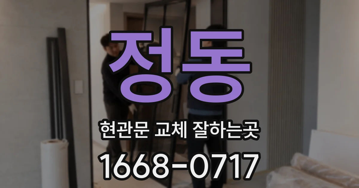정동 현관문 교체 잘하는곳
