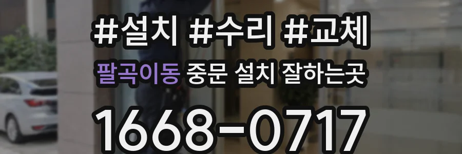 팔곡이동 중문 설치 잘하는곳