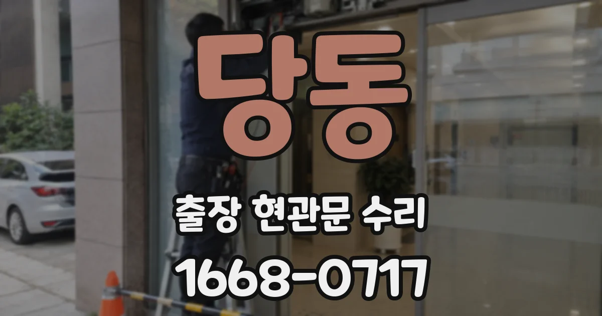 당동 출장 현관문 수리