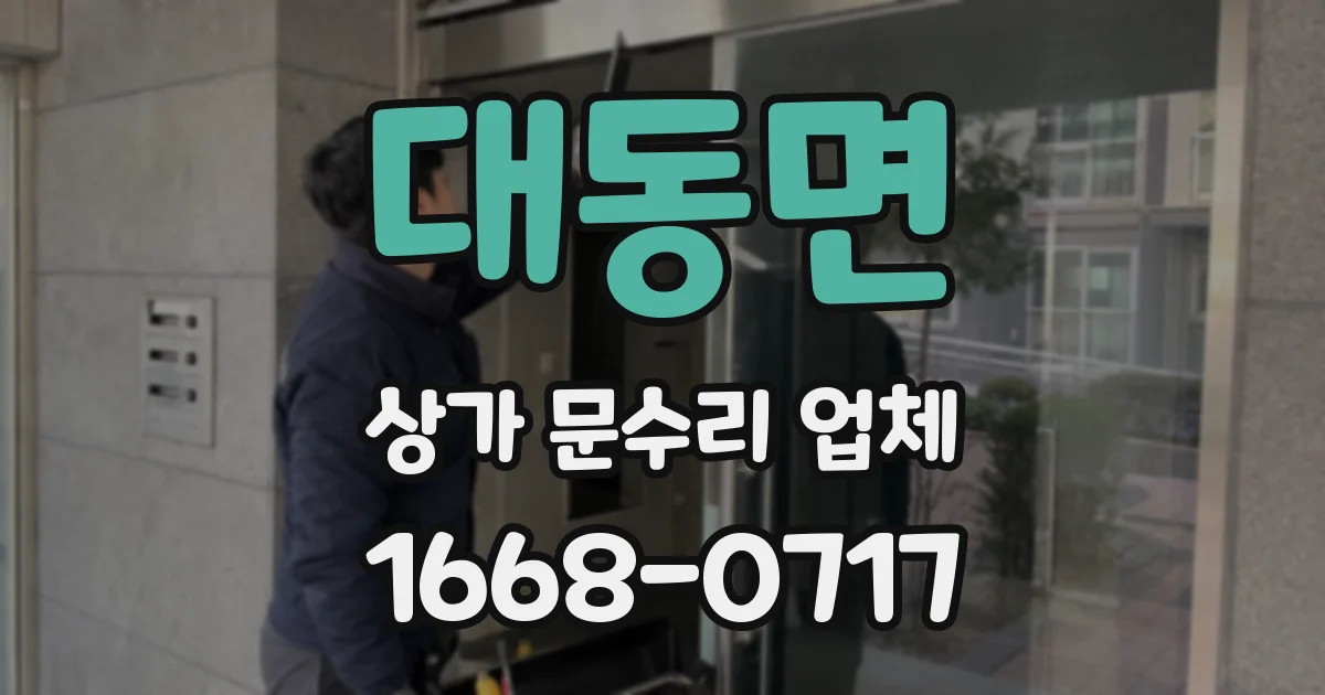 대동면 상가 문수리 업체
