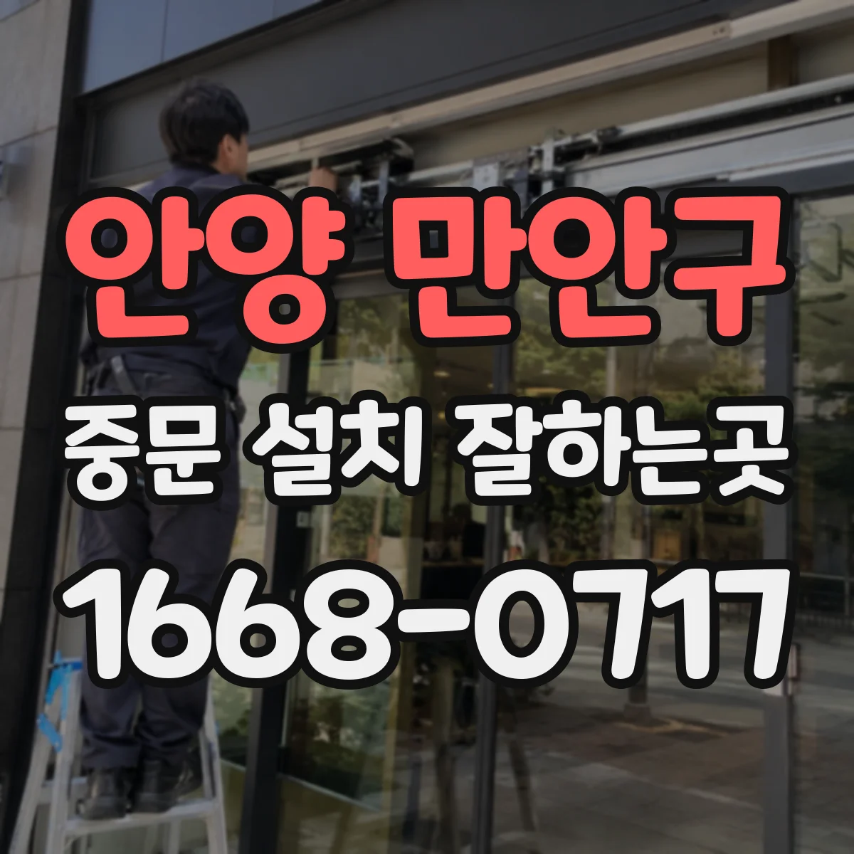 안양 만안구 중문 설치 잘하는곳