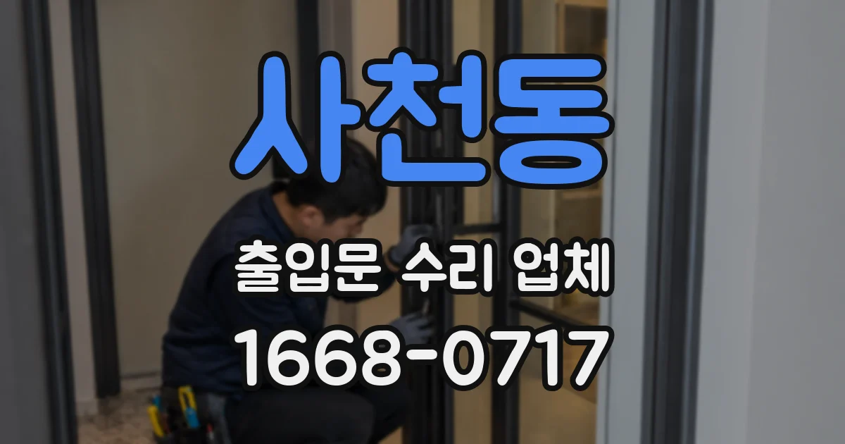 사천동 출입문 수리 업체
