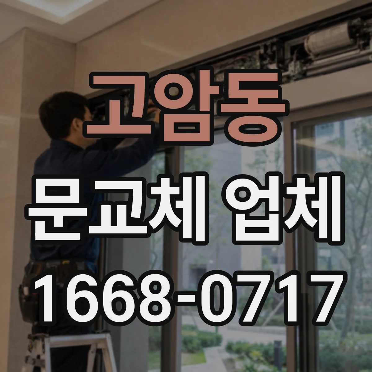 고암동 문교체 업체
