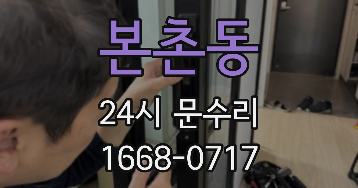 본촌동 24시 문수리