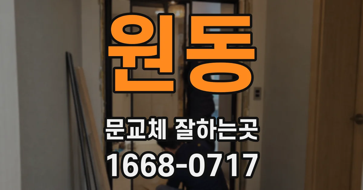 원동 문교체 잘하는곳