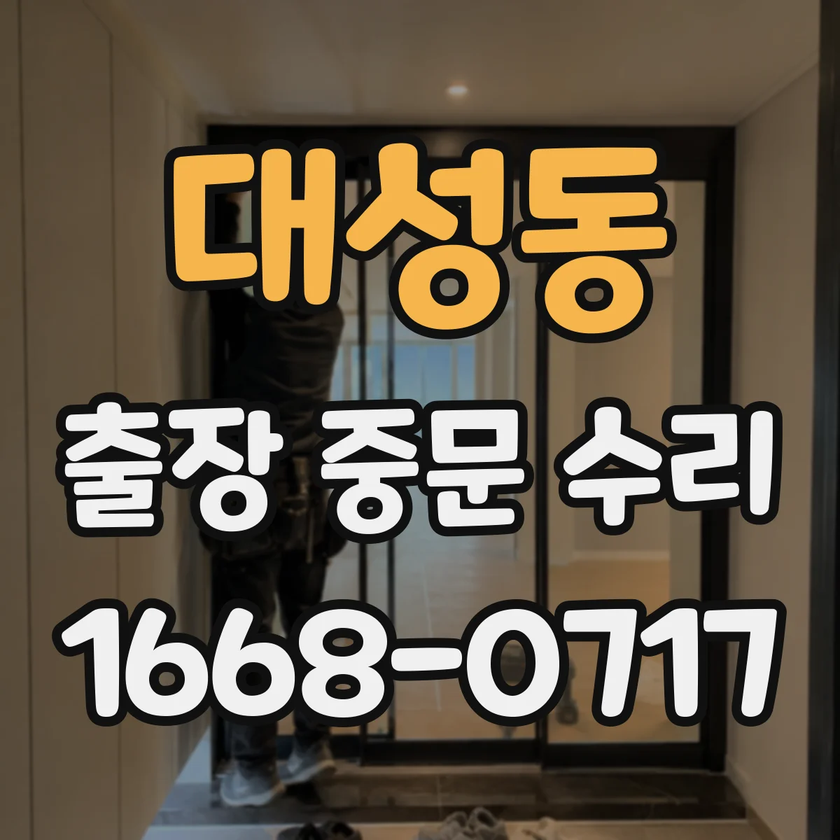 대성동 출장 중문 수리