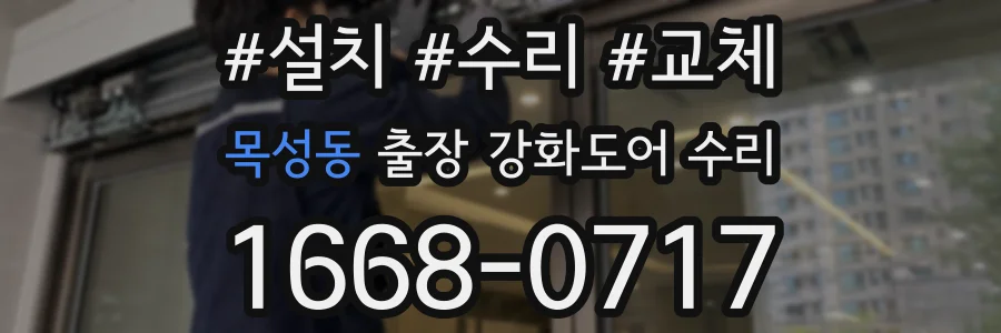목성동 출장 강화도어 수리