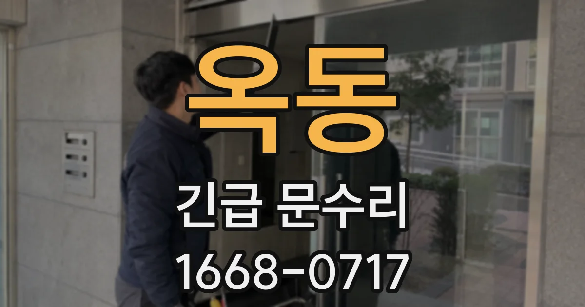 옥동 긴급 문수리