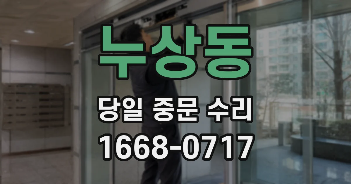 누상동 당일 중문 수리