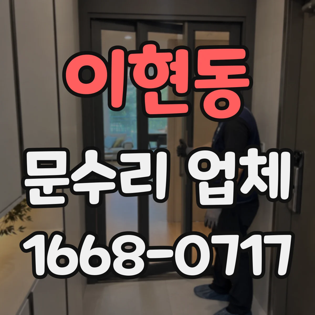 이현동 문수리 업체