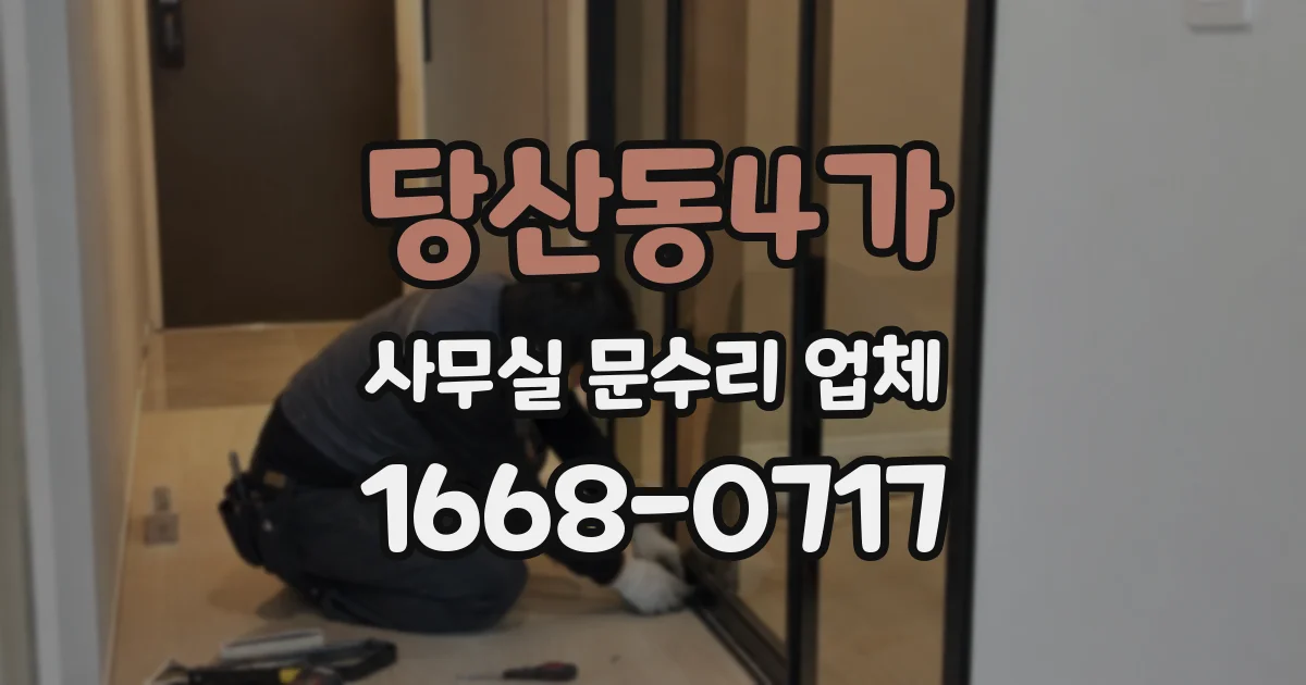 당산동4가 사무실 문수리 업체