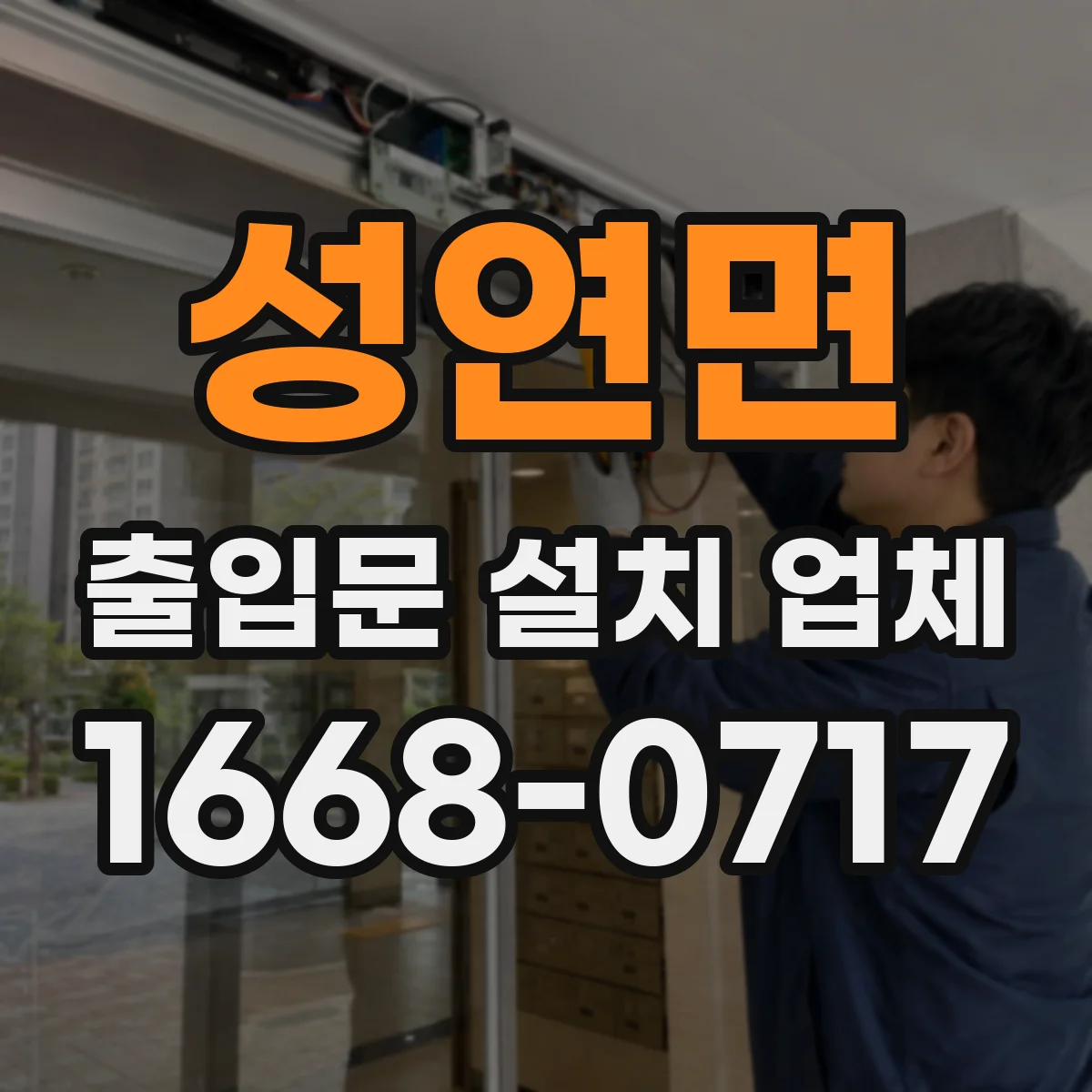성연면 출입문 설치 업체 철거 폐기물 처리 비용 포함 여부