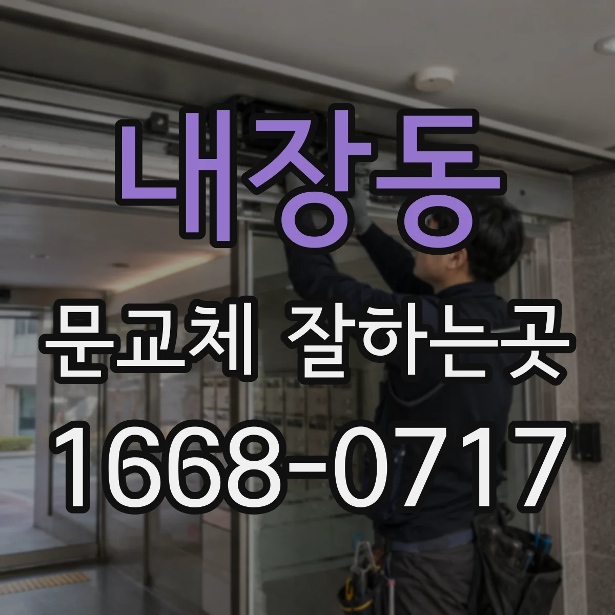 내장동 문교체 잘하는곳