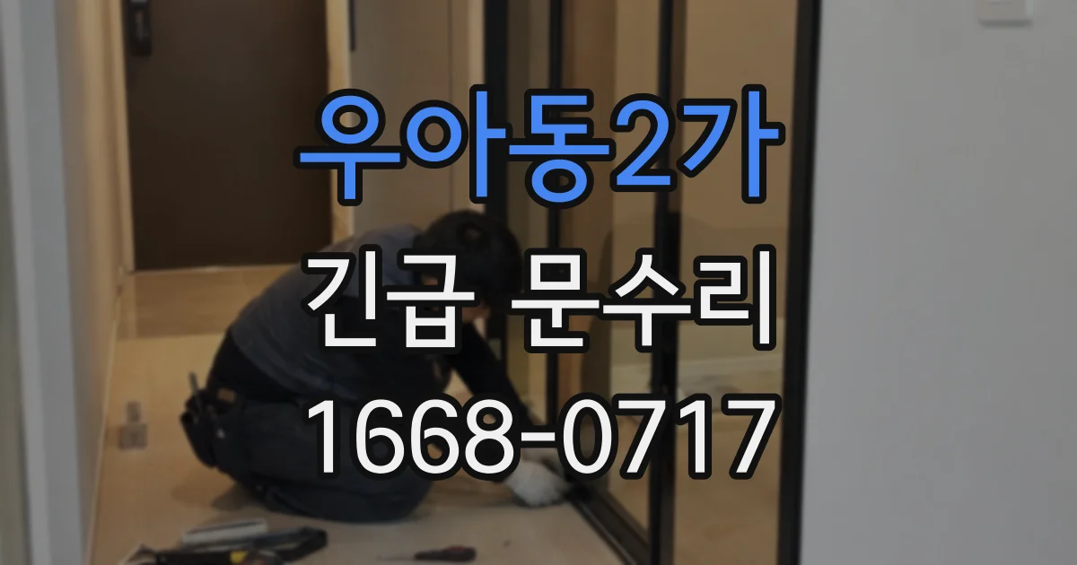 우아동2가 긴급 문수리