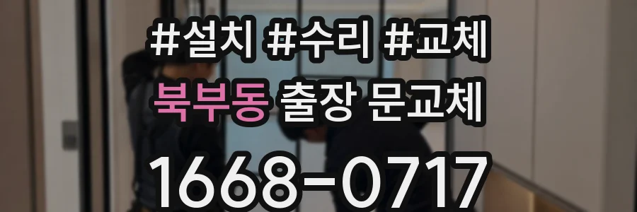 북부동 출장 문교체