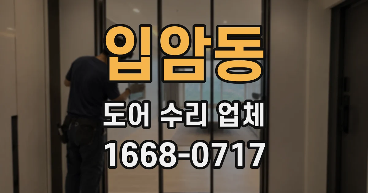입암동 도어 수리 업체