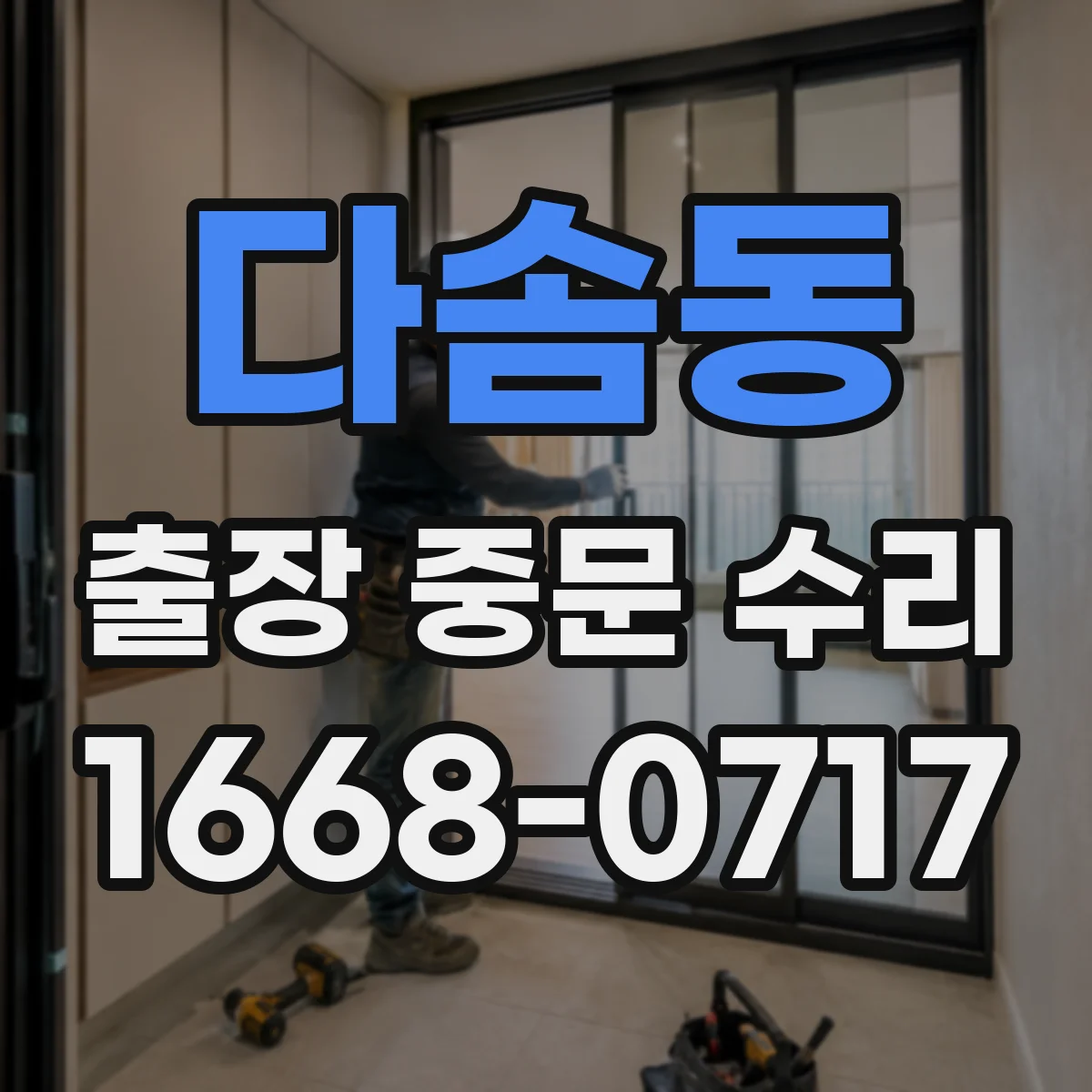 다솜동 출장 중문 수리