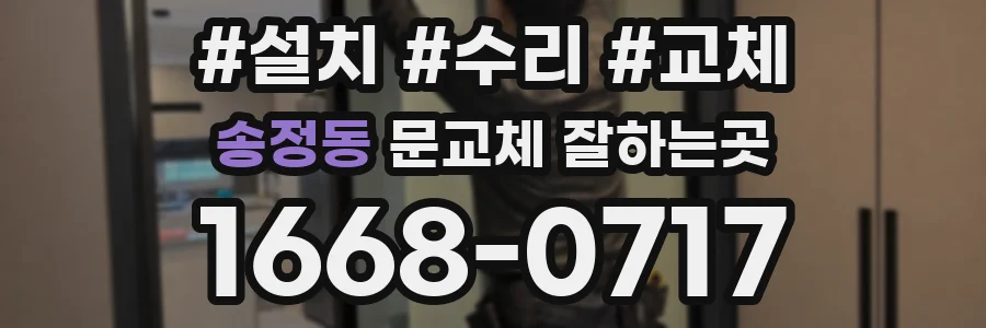 송정동 문교체 잘하는곳