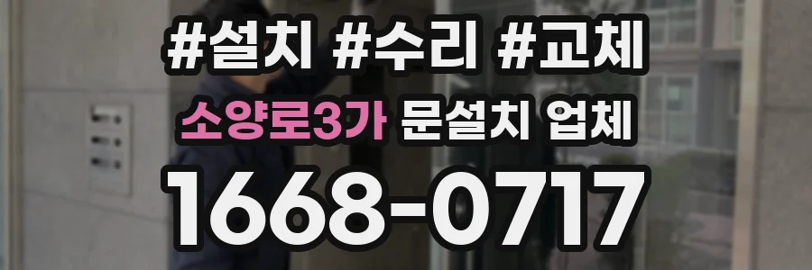 소양로3가 문설치 업체