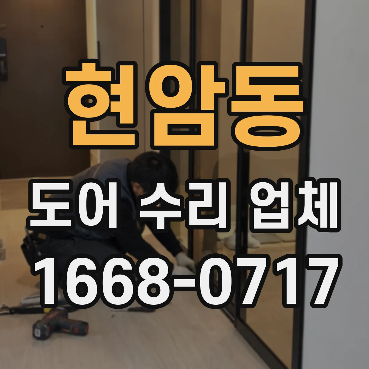 현암동 도어 수리 업체 문이 비뚤어질 때 레일 정렬 수리