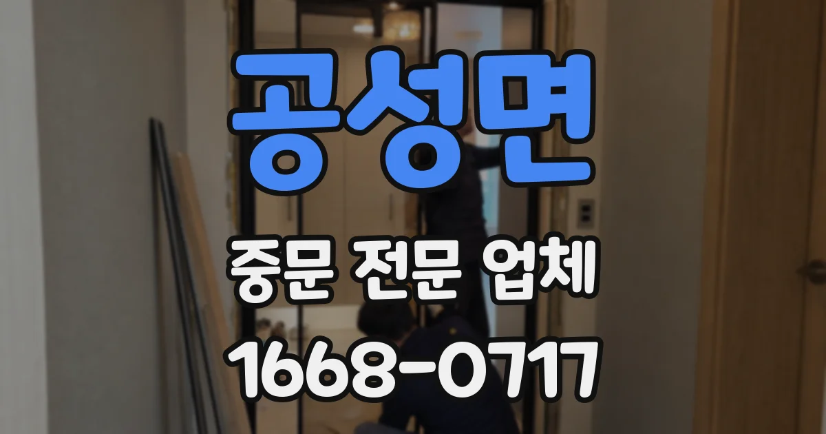 공성면 중문 전문 업체