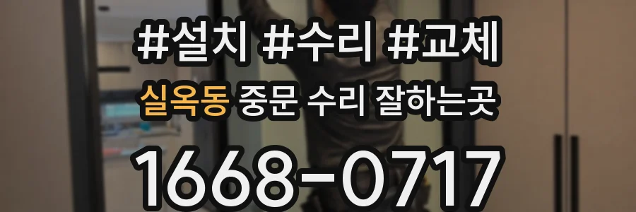 실옥동 중문 수리 잘하는곳