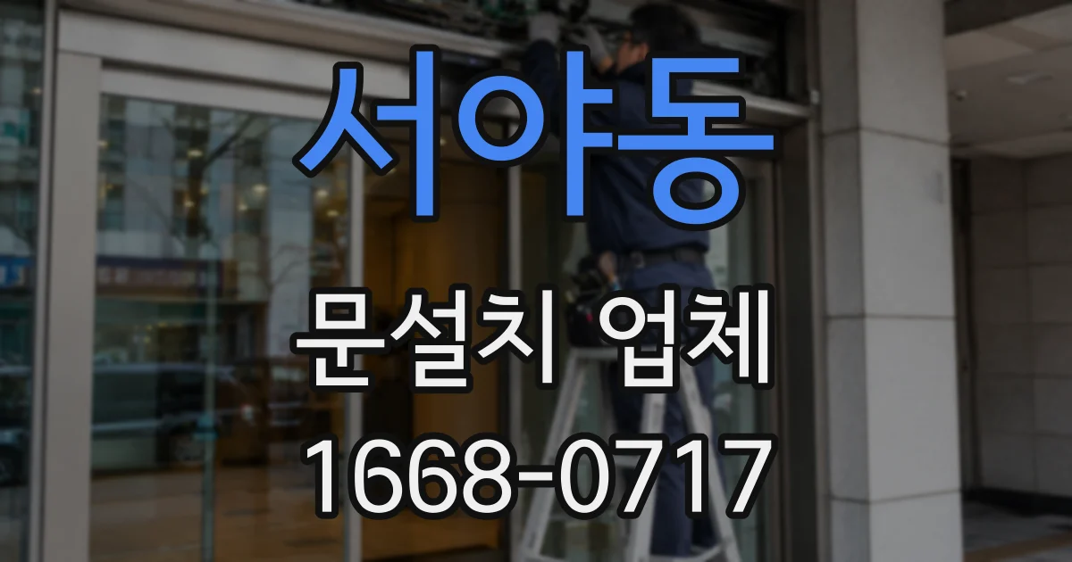 서야동 문설치 업체