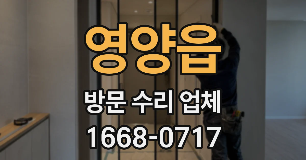 영양읍 방문 수리 업체
