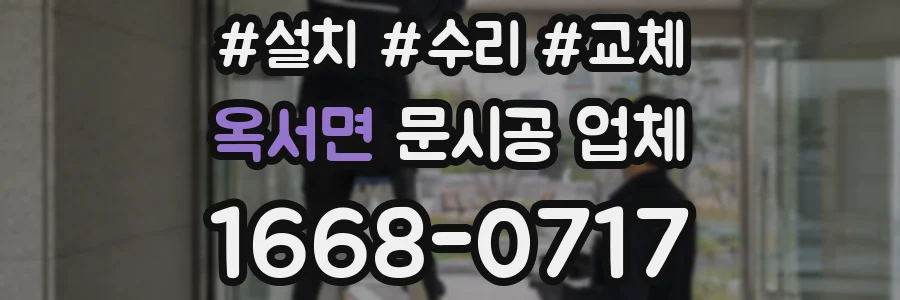 옥서면 문시공 업체