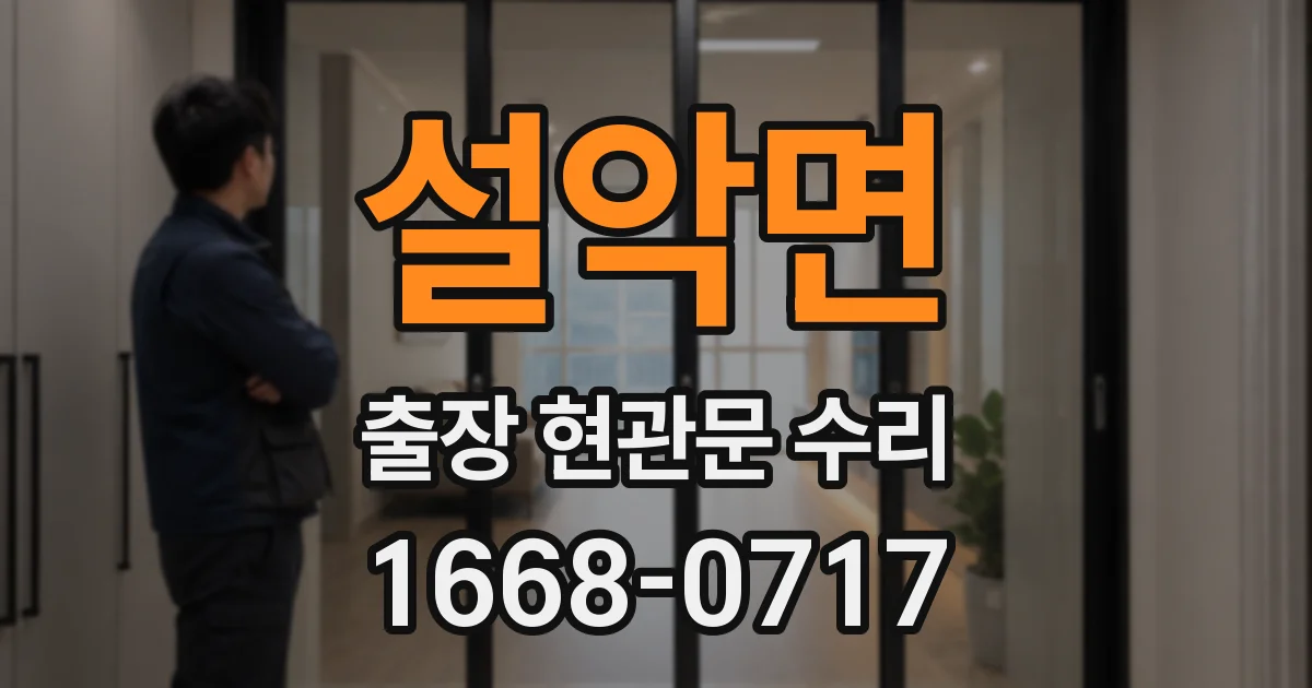 설악면 출장 현관문 수리