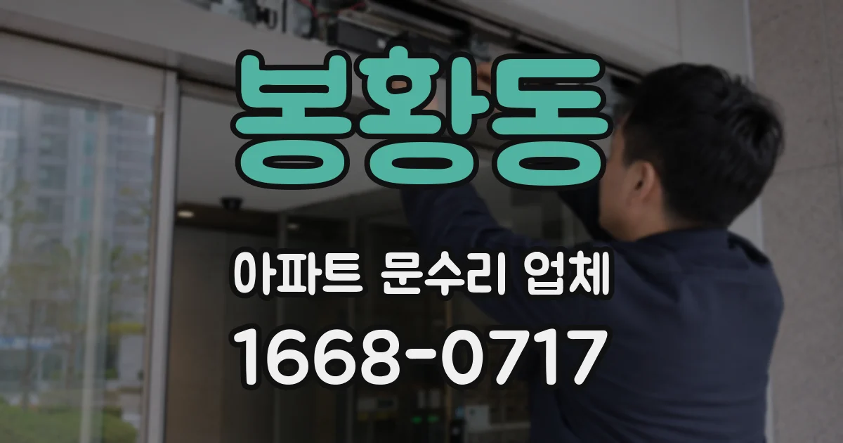 봉황동 아파트 문수리 업체