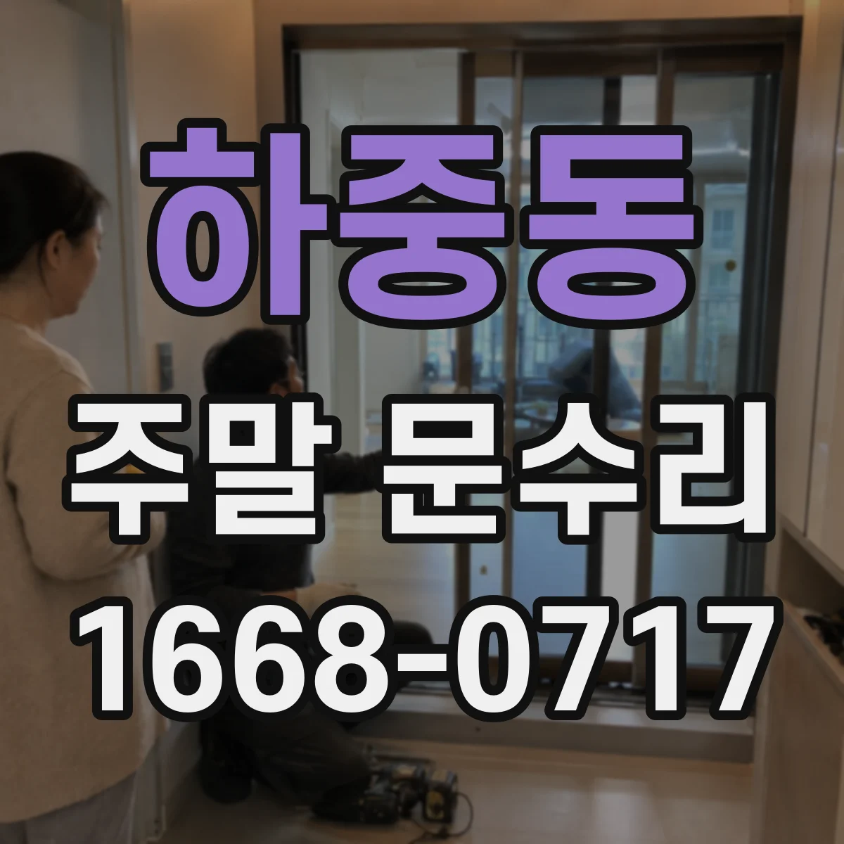 하중동 주말 문수리