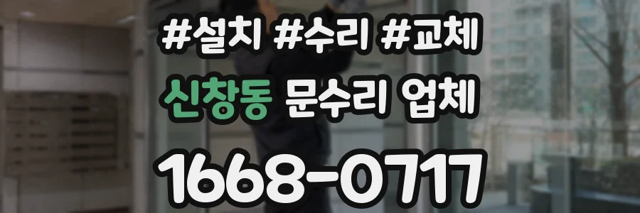 신창동 문수리 업체
