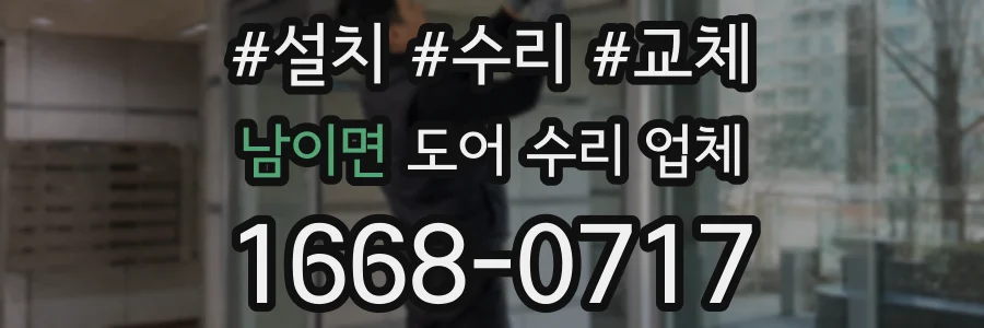 남이면 도어 수리 업체