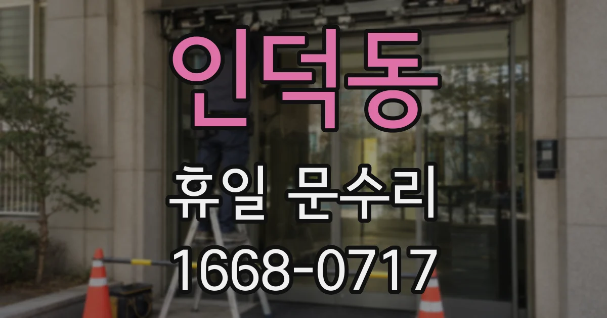 인덕동 휴일 문수리