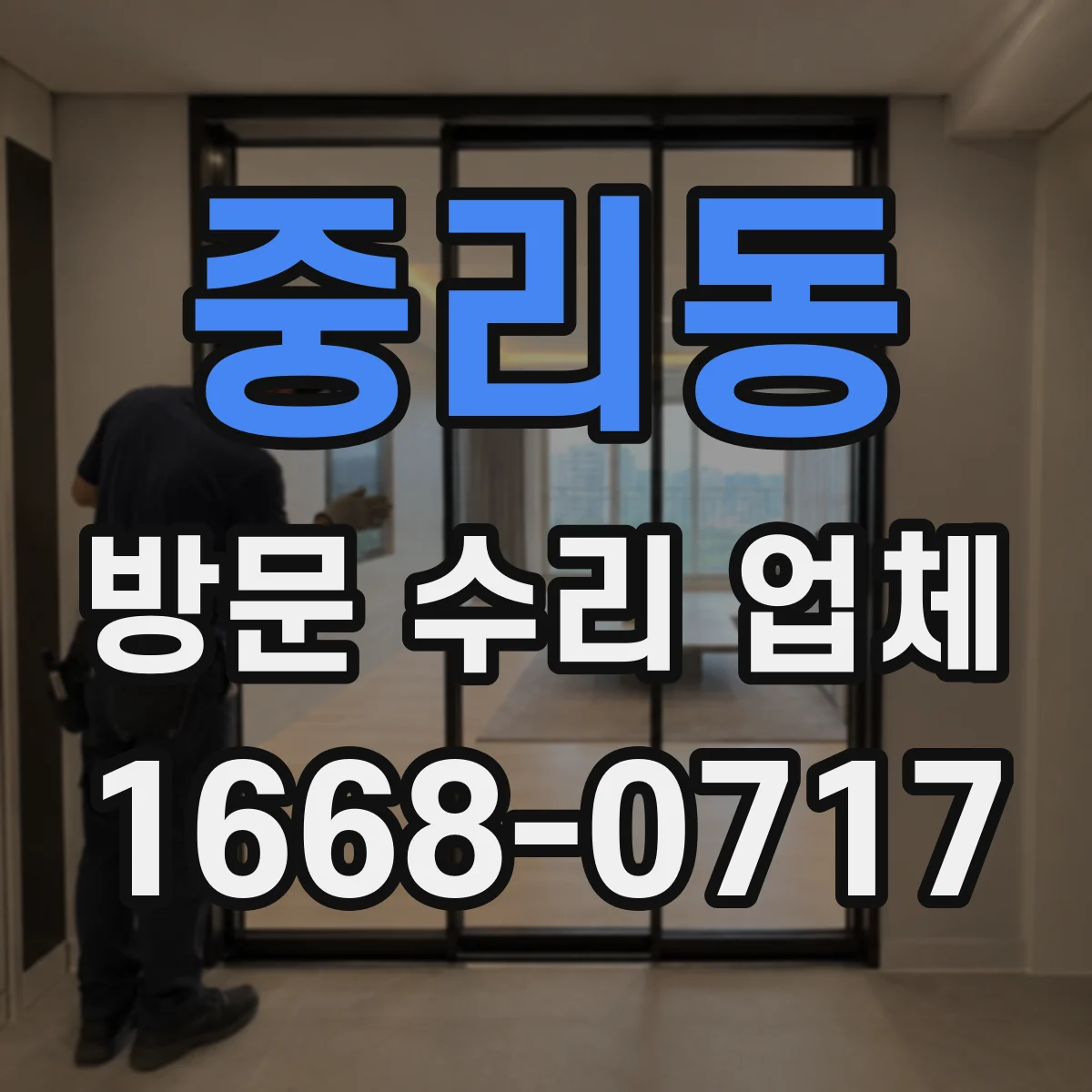 중리동 방문 수리 업체