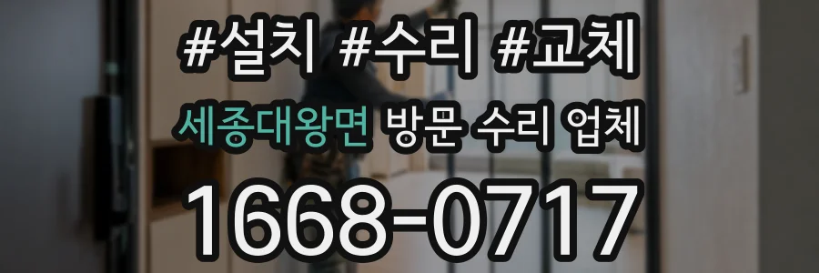 세종대왕면 방문 수리 업체
